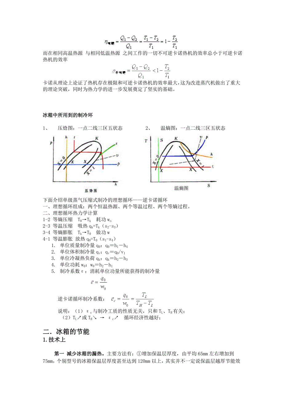 谈谈冰箱的工作原理及如何实现冰箱节能_第3页