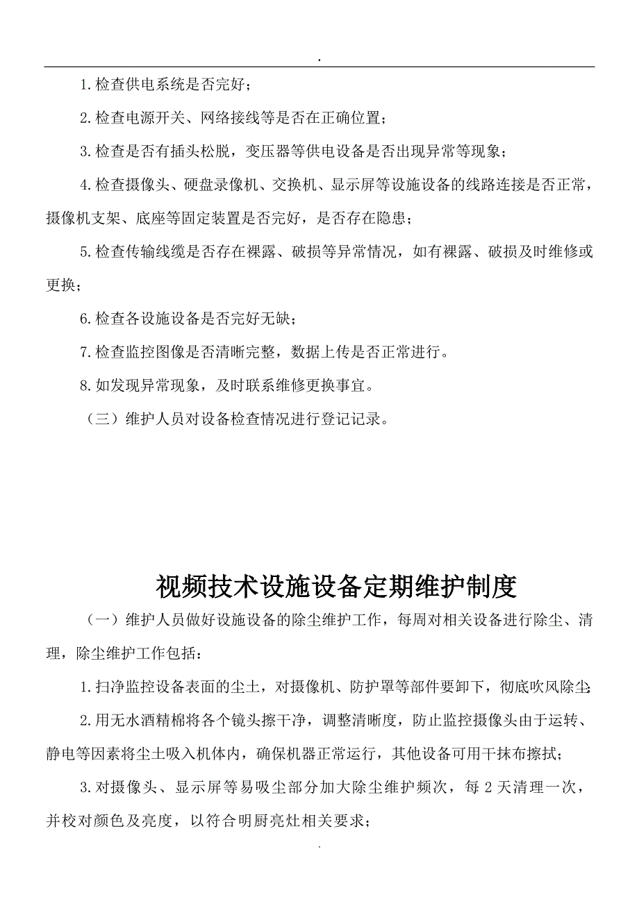 互联网 明厨亮灶管理各项制度_第3页