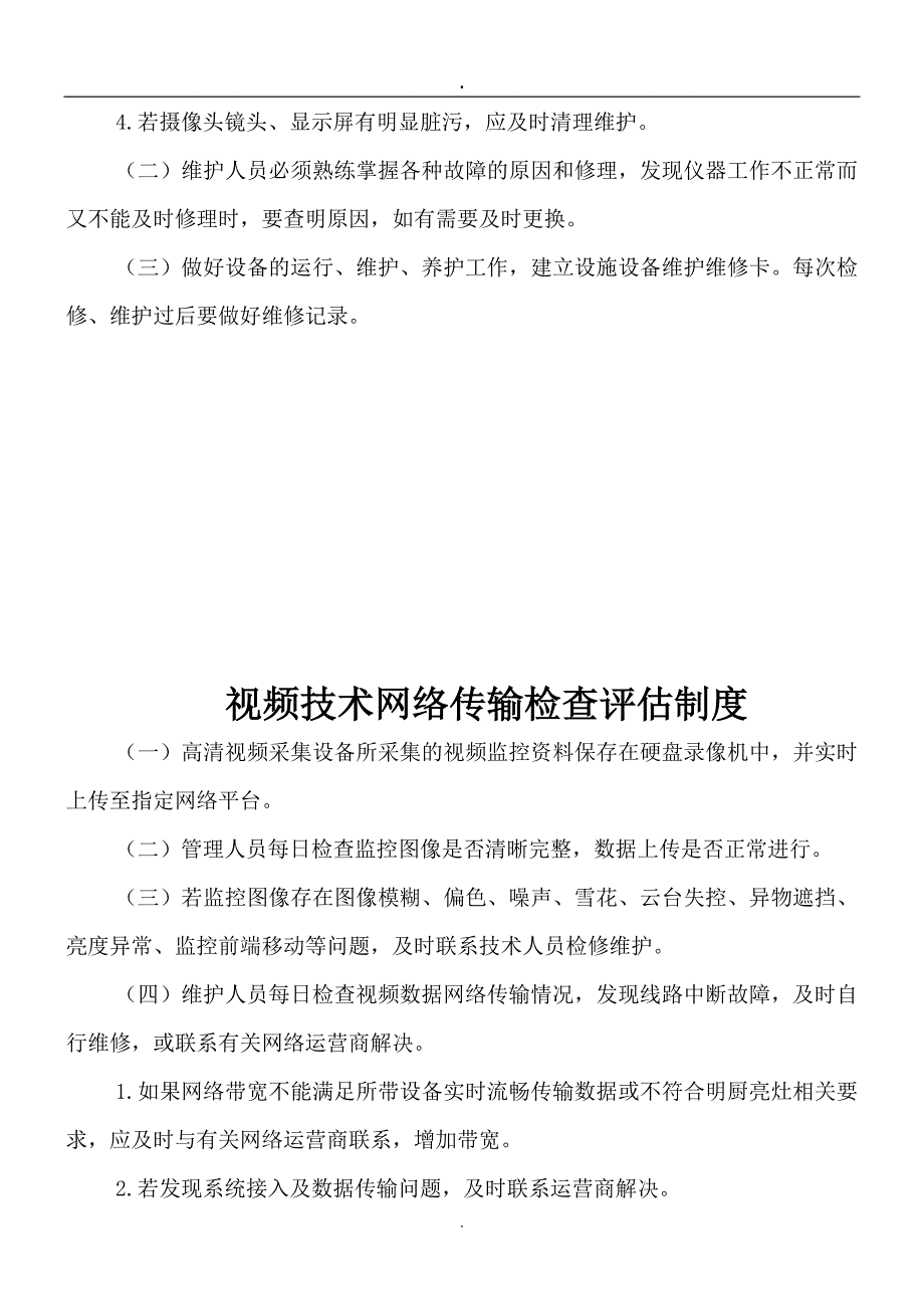 互联网 明厨亮灶管理各项制度_第4页