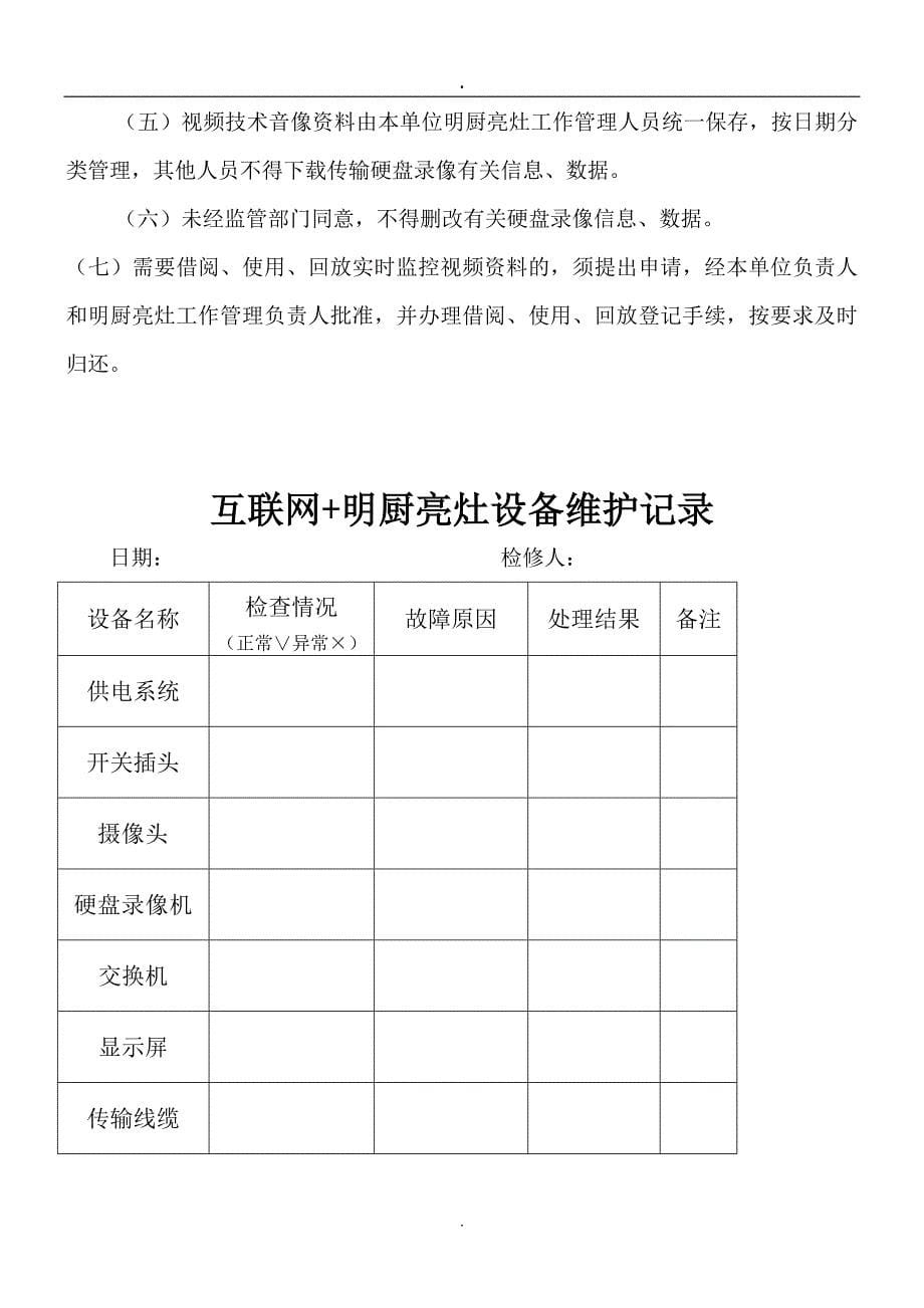 互联网 明厨亮灶管理各项制度_第5页