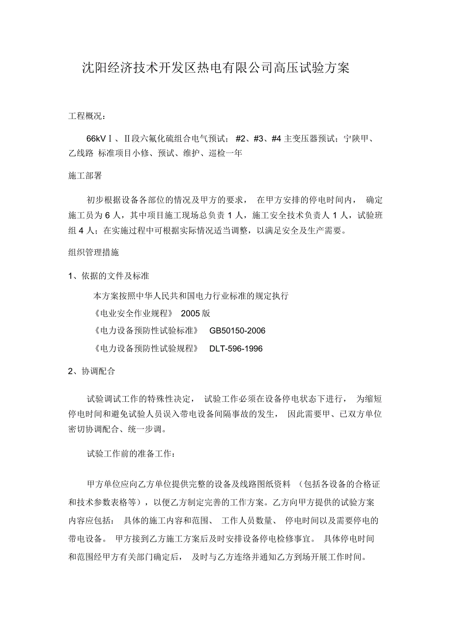 高压电气预防性试验方案同名6737_第1页