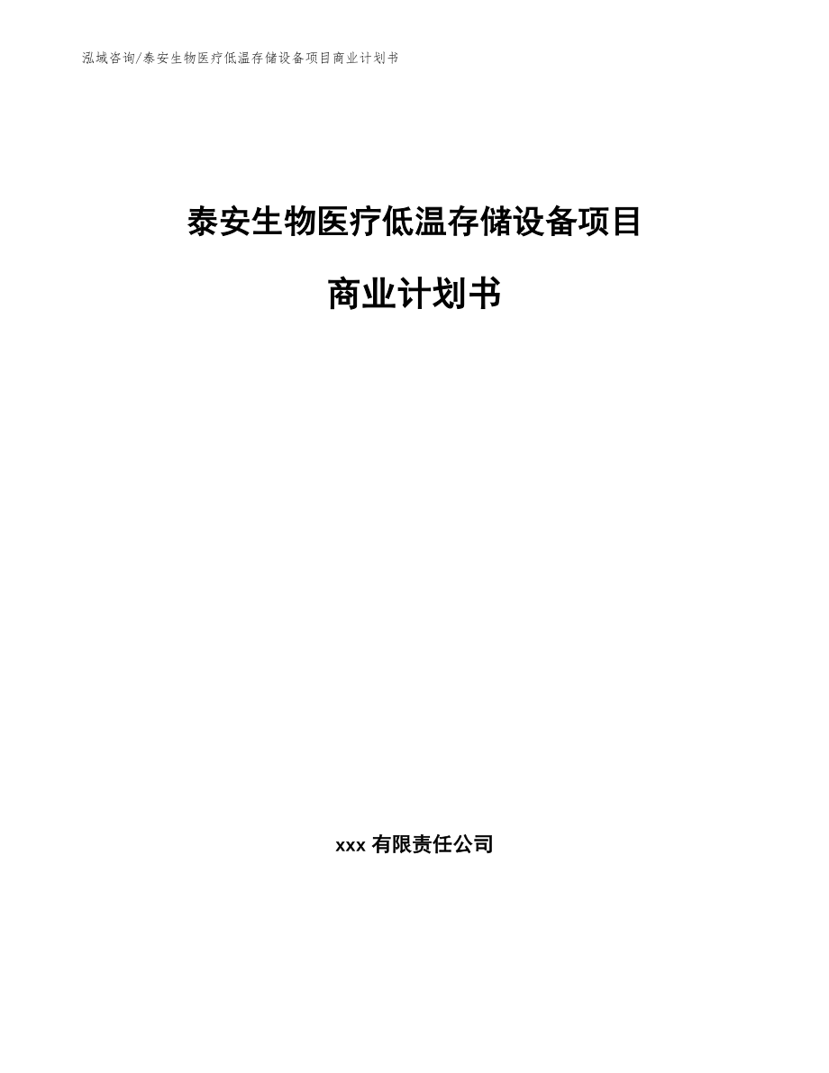 泰安生物医疗低温存储设备项目商业计划书【模板范文】_第1页