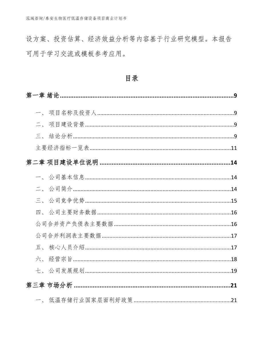 泰安生物医疗低温存储设备项目商业计划书【模板范文】_第3页