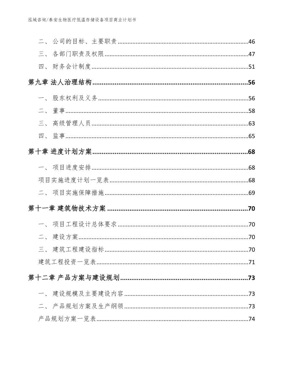 泰安生物医疗低温存储设备项目商业计划书【模板范文】_第5页