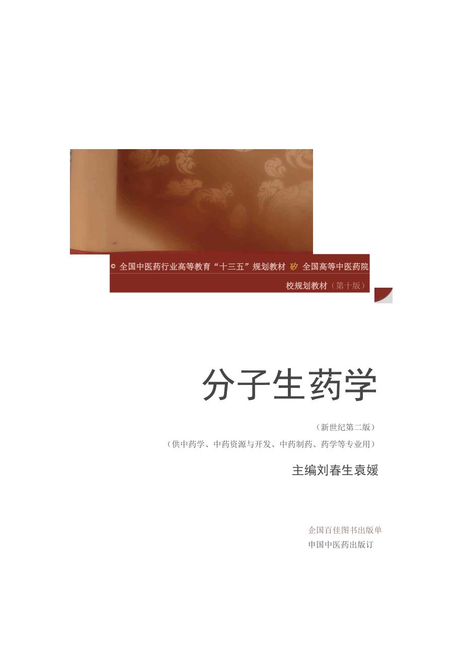 分子生药学_第1页