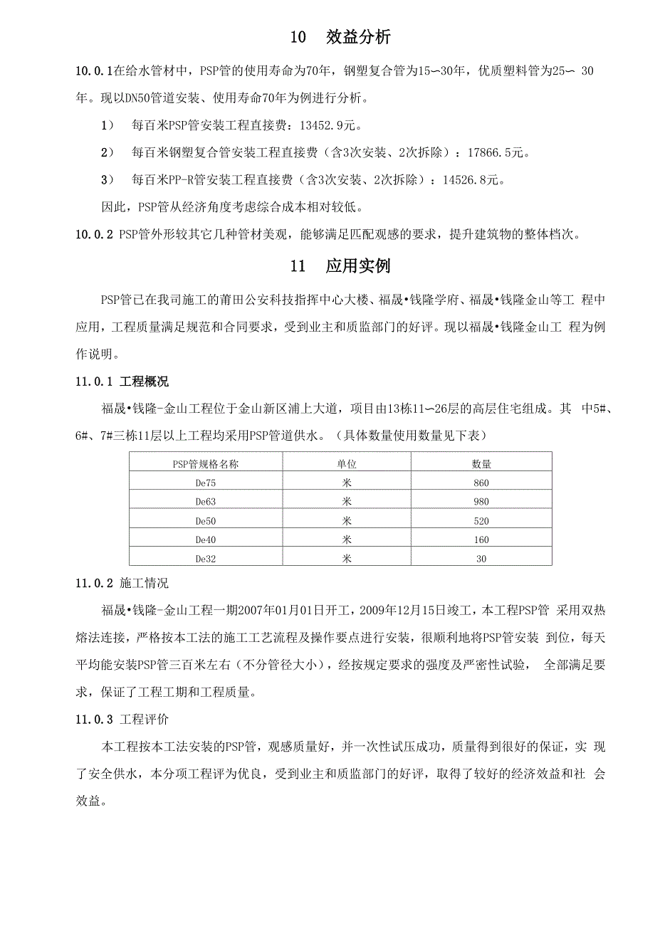 双热熔型钢塑复合管PSP管施工工法_第4页