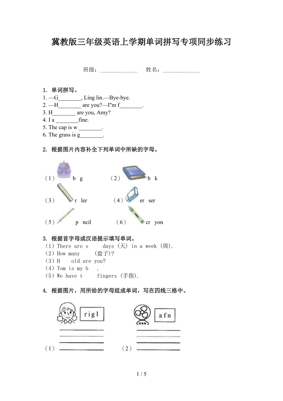 冀教版三年级英语上学期单词拼写专项同步练习_第1页