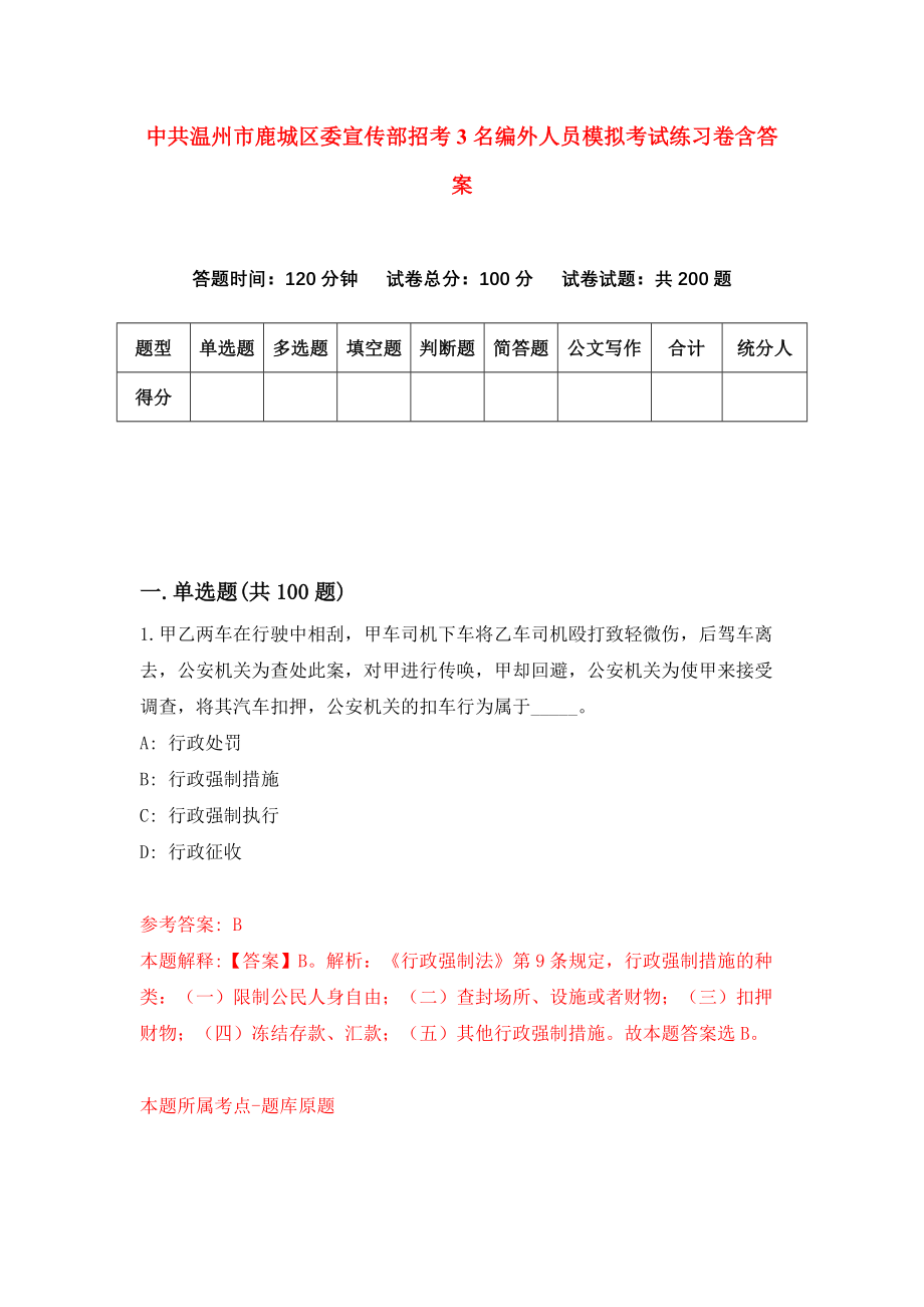 中共温州市鹿城区委宣传部招考3名编外人员模拟考试练习卷含答案[1]_第1页