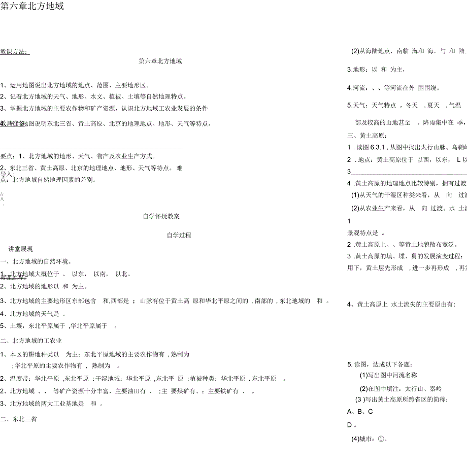山东省夏津实验中学八年级地理下册第六章北方地区复习学案商务星球版_第1页