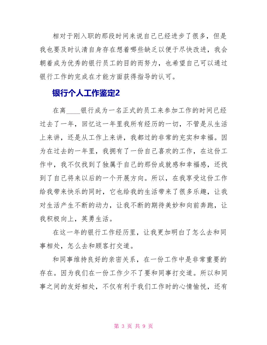 银行个人工作鉴定最新5篇_第3页