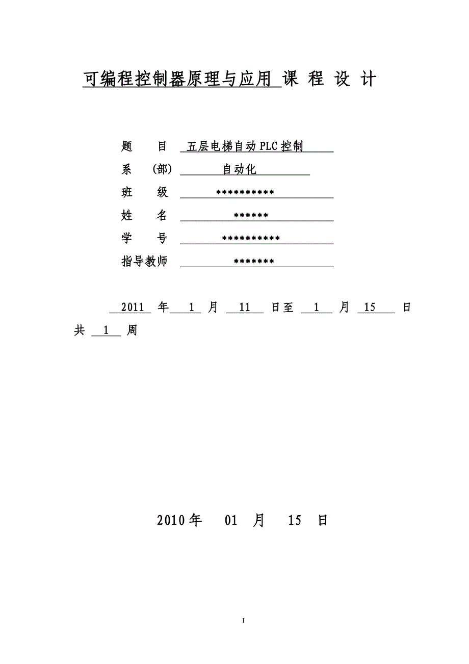 PLC课程设计五层电梯自动PLC控制_第1页