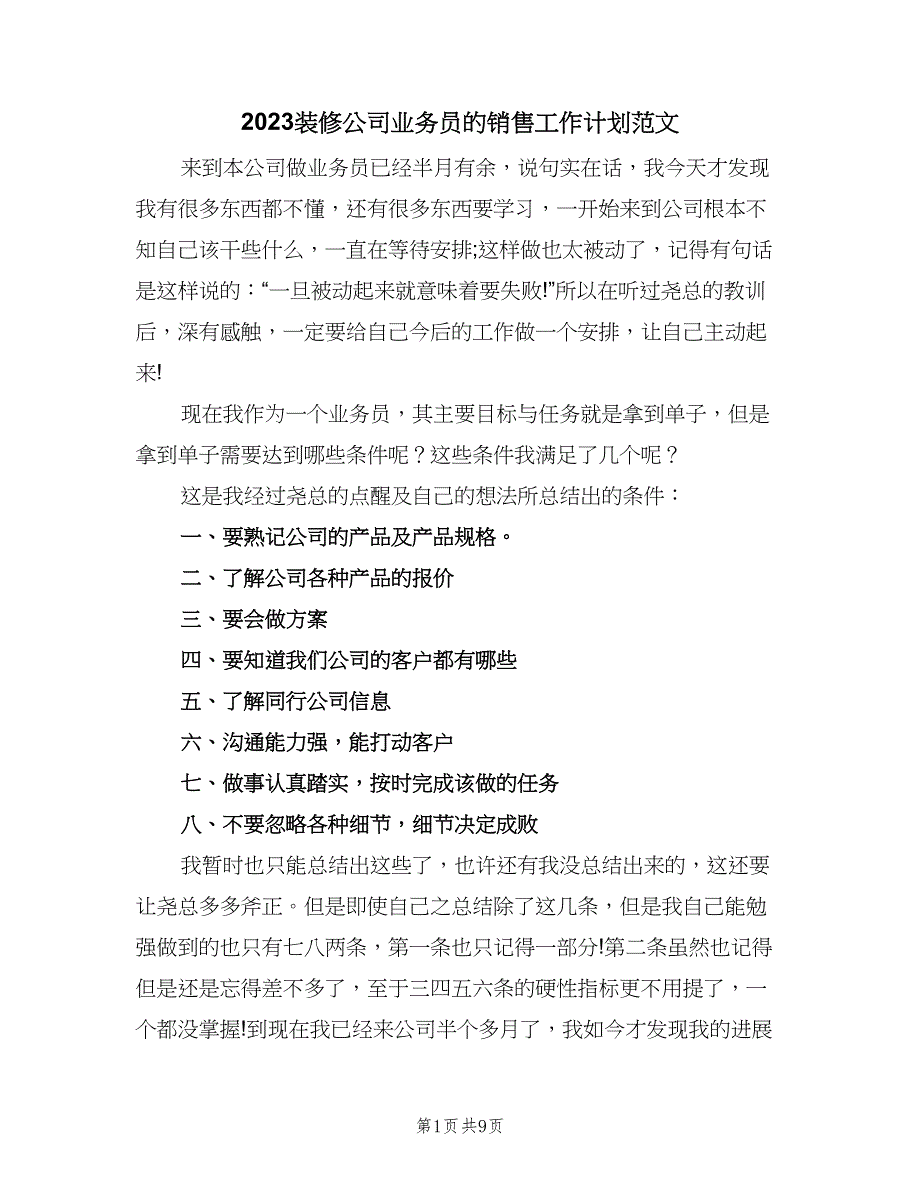 2023装修公司业务员的销售工作计划范文（四篇）.doc_第1页