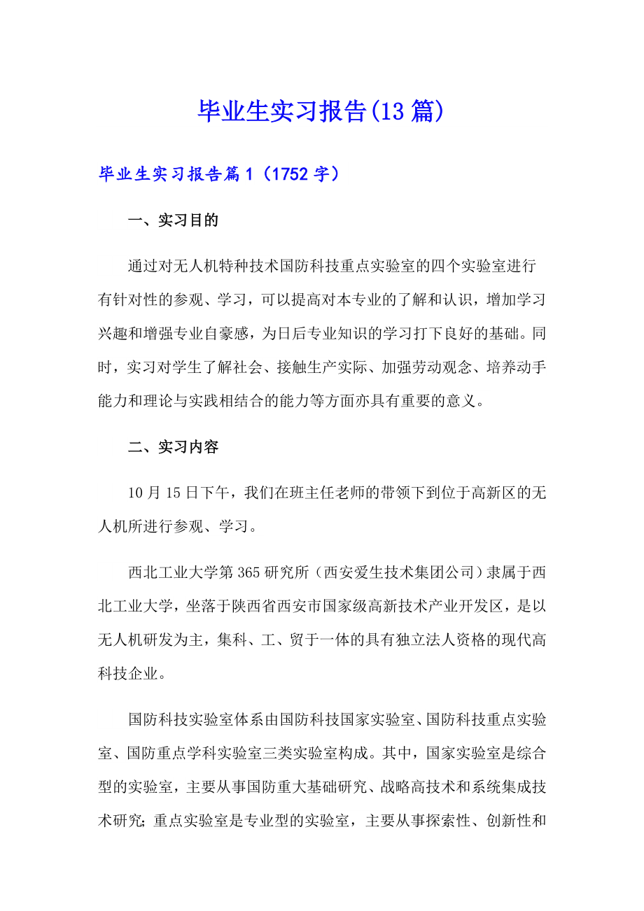 毕业生实习报告(13篇)（精编）_第1页