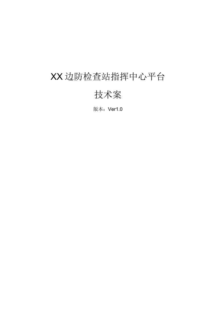 边检指挥中心平台技术方案_第1页