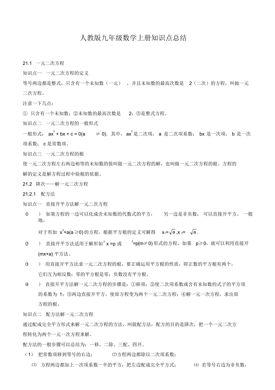 最新人教版九年级数学上册知识点总结_第1页