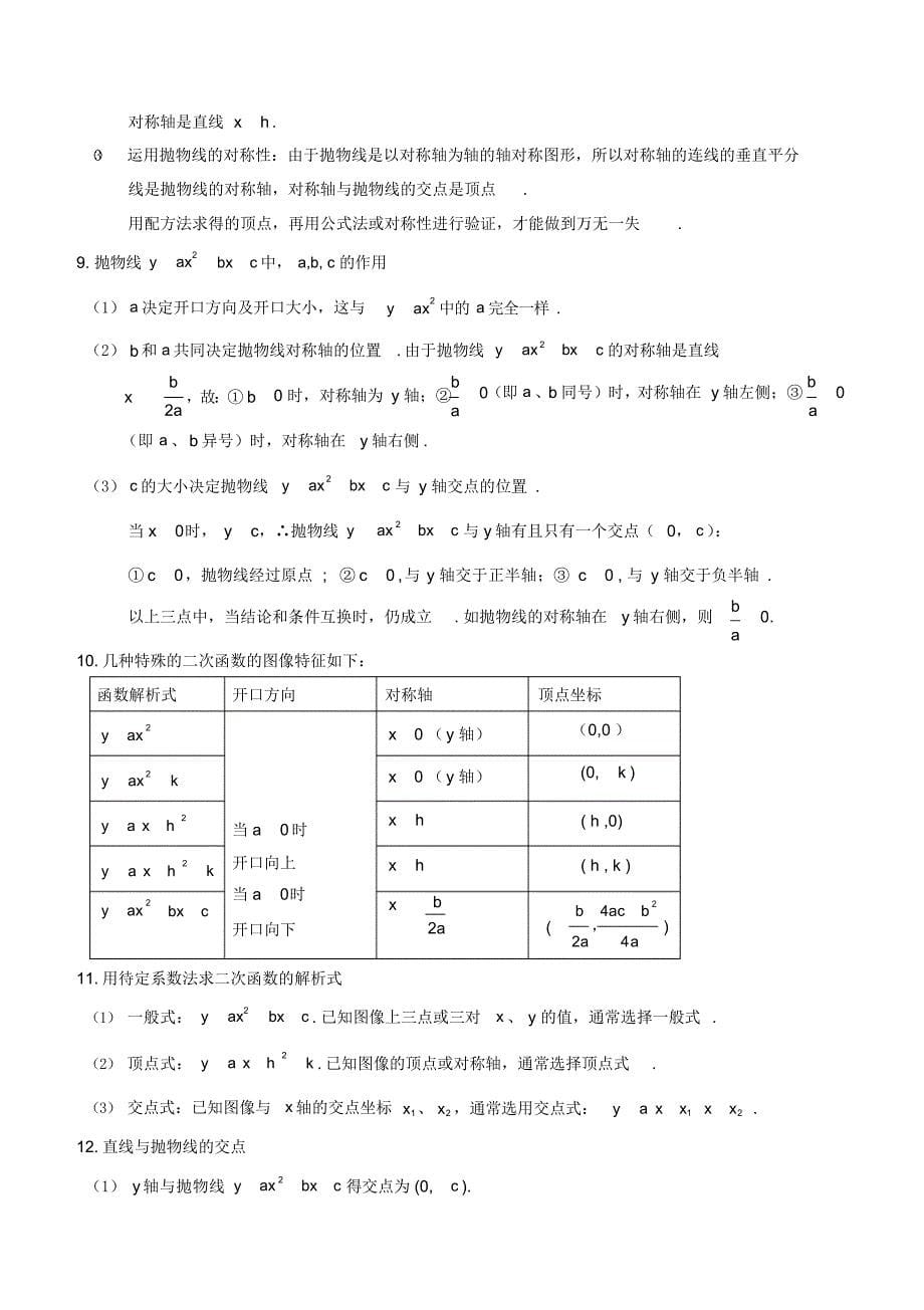 最新人教版九年级数学上册知识点总结_第5页