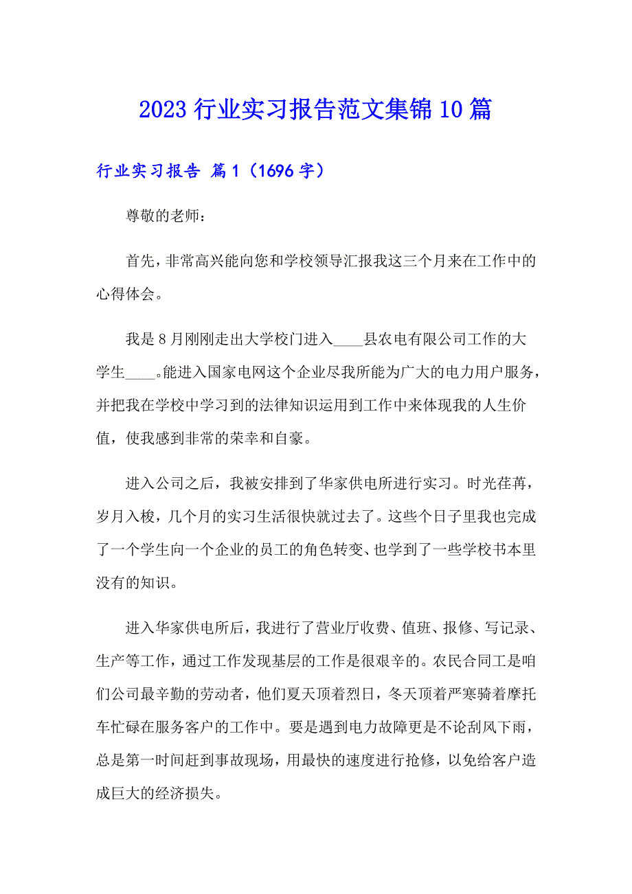 2023行业实习报告范文集锦10篇_第1页