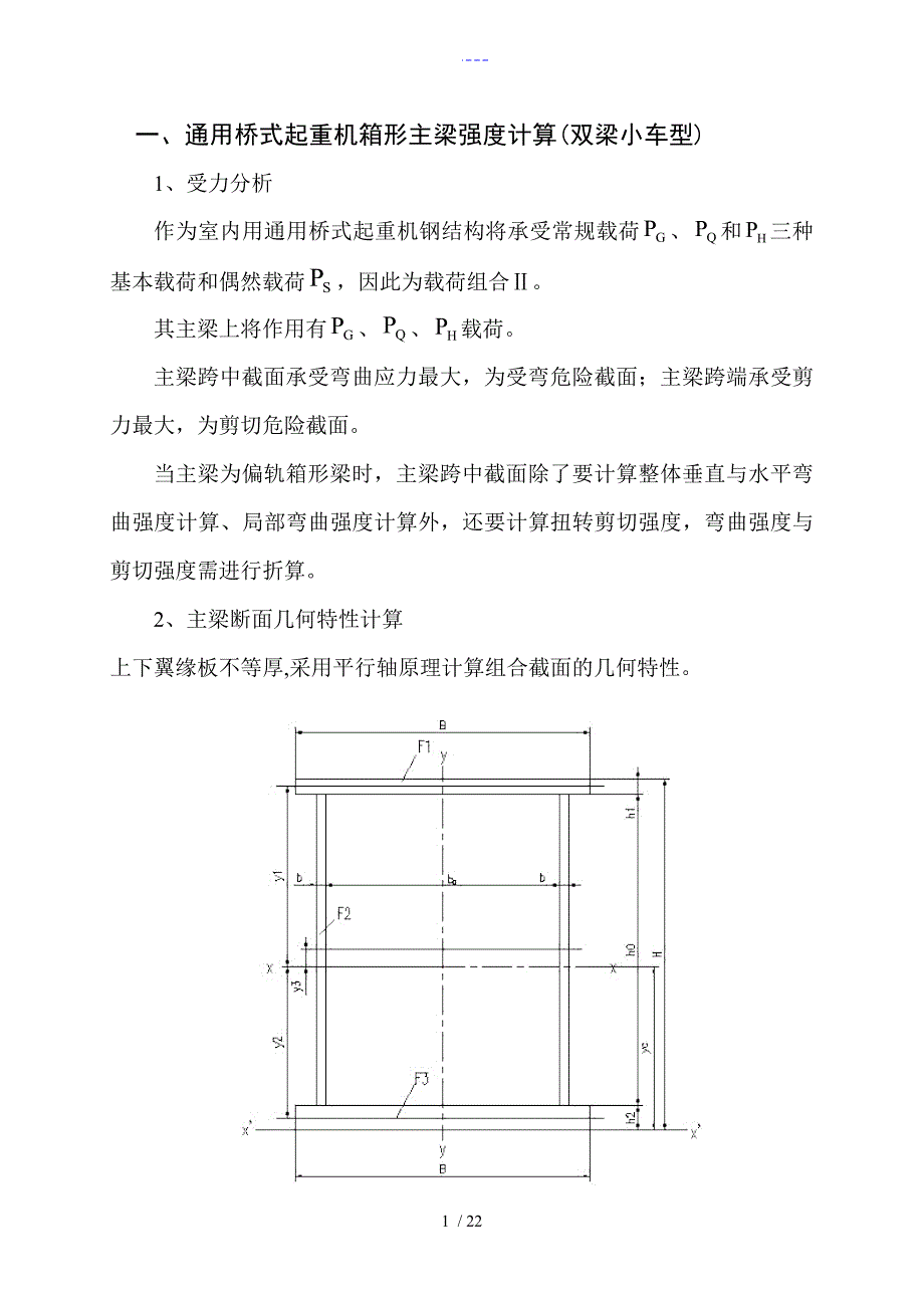 通用桥式起重机主梁计算_第1页