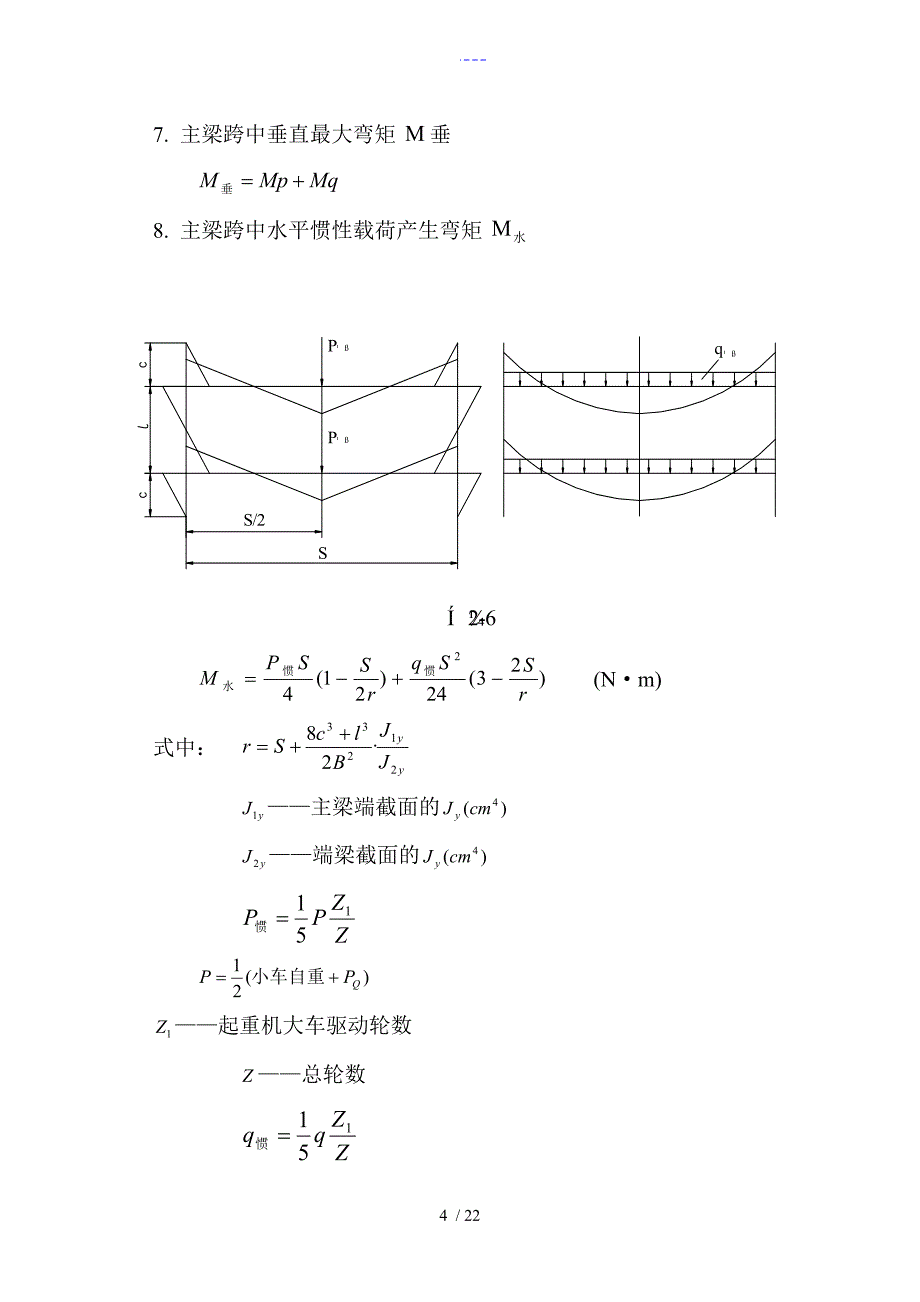 通用桥式起重机主梁计算_第4页