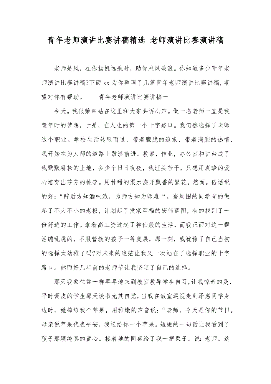 青年老师演讲比赛讲稿精选老师演讲比赛演讲稿_第1页