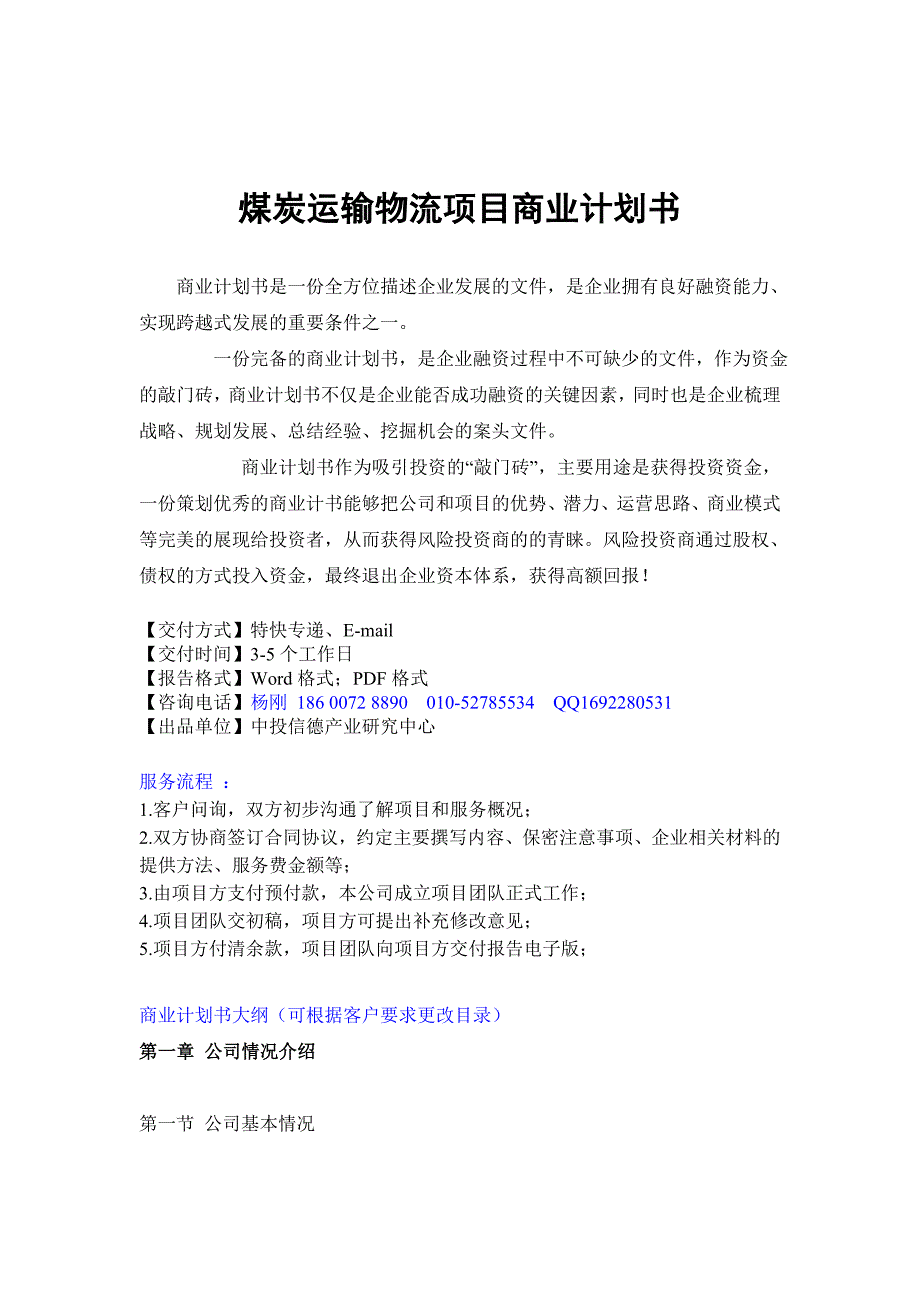 煤炭运输物流项目融资商业计划书_第1页