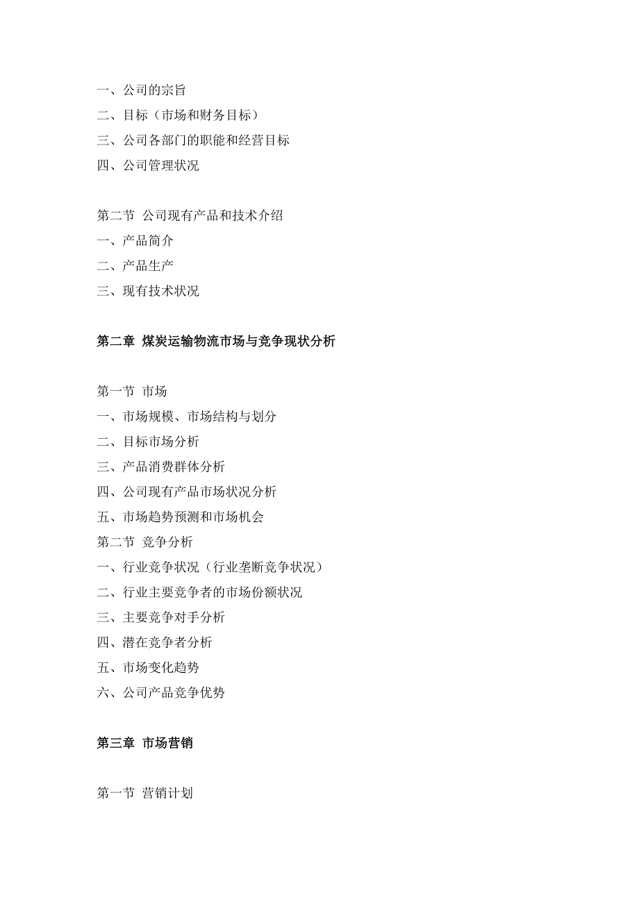 煤炭运输物流项目融资商业计划书_第2页