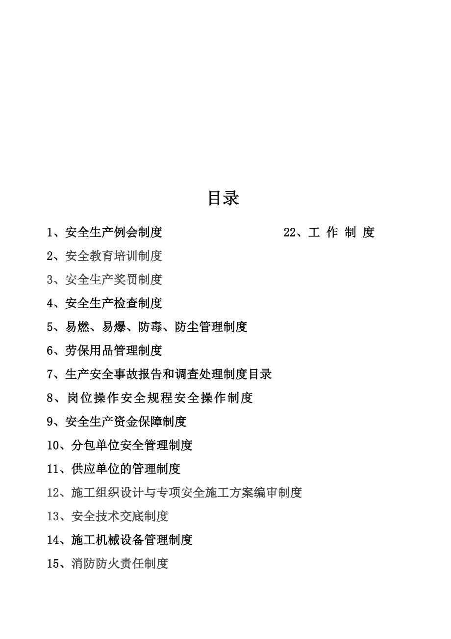 建设工程有限公司规章制度本科论文_第2页