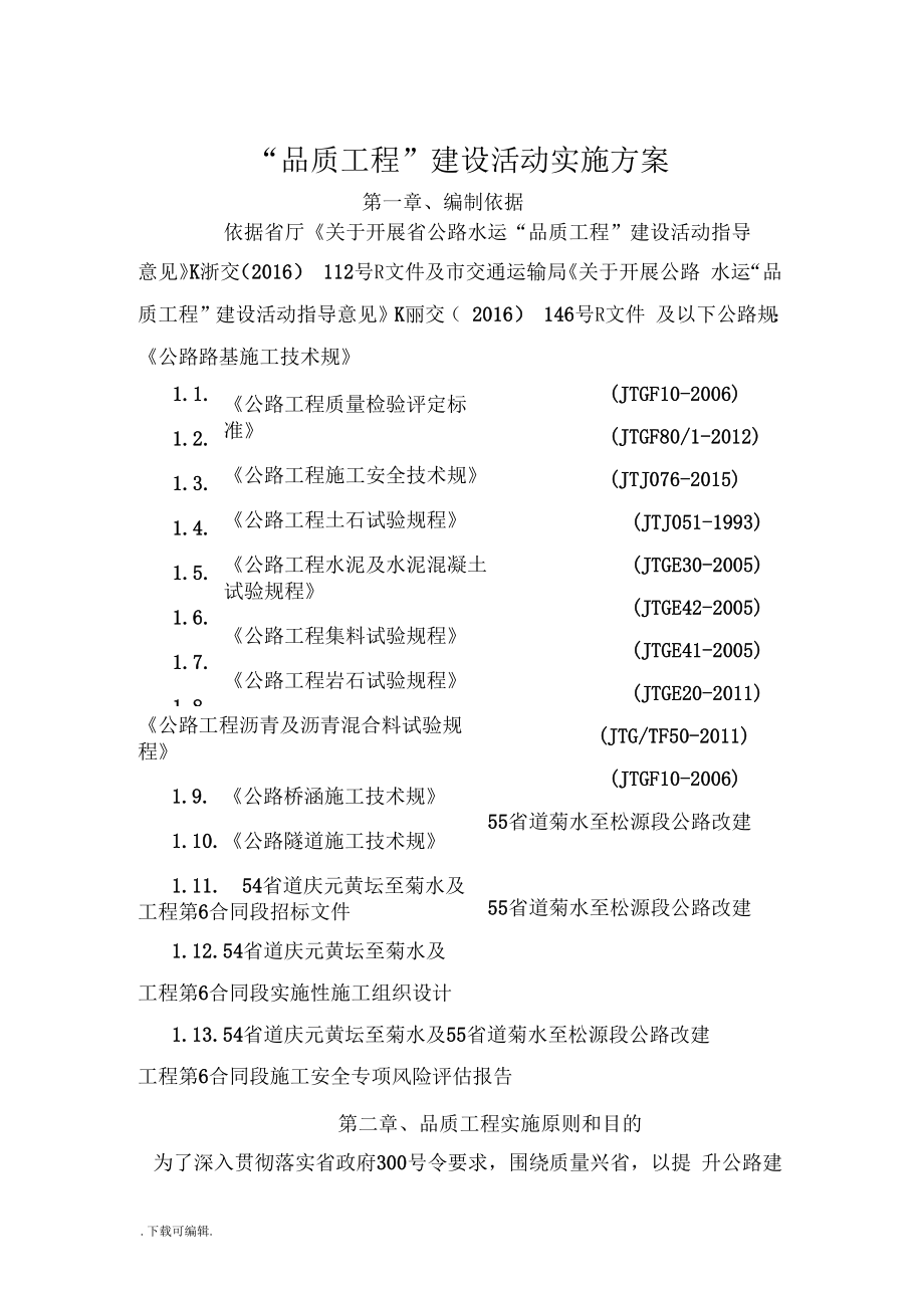 (庆元)品质工程实施计划方案_第3页