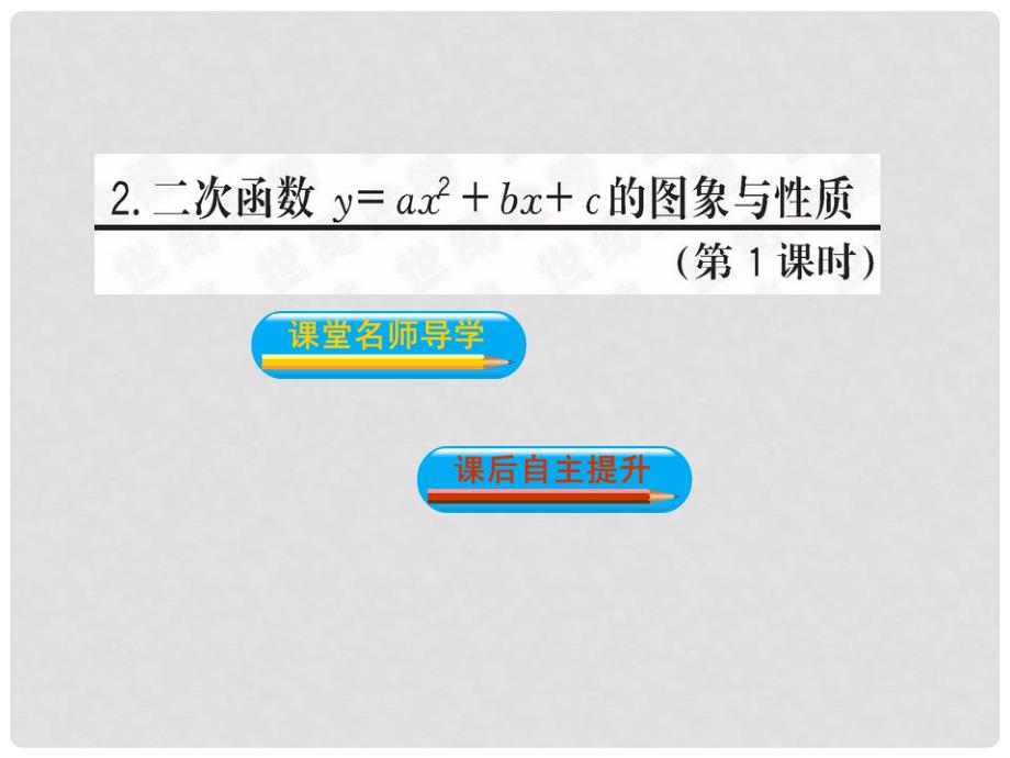 九年级数学下27.2.2.1二次函数y＝ax2的图象与性质课件华东师大版_第2页