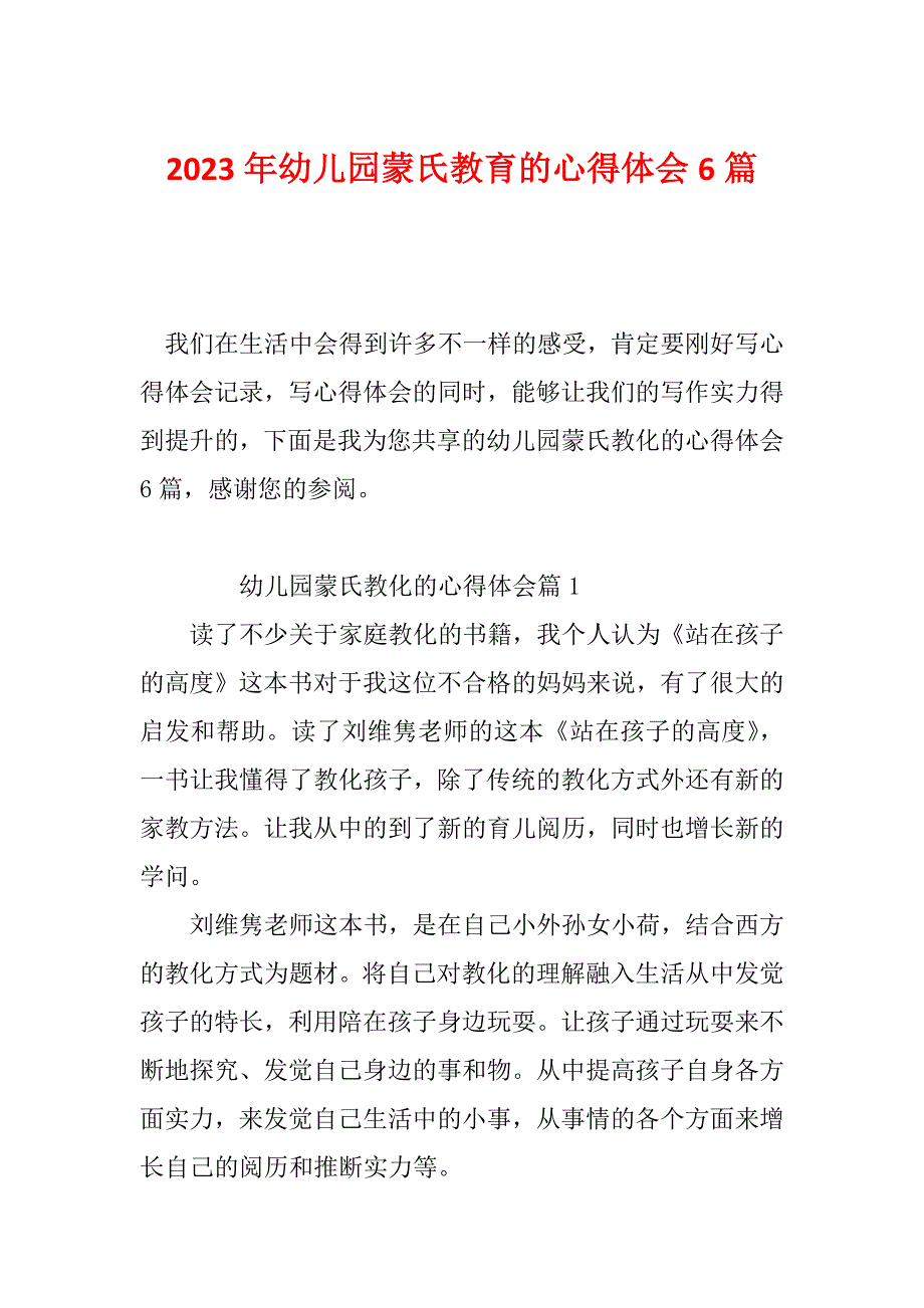 2023年幼儿园蒙氏教育的心得体会6篇_第1页