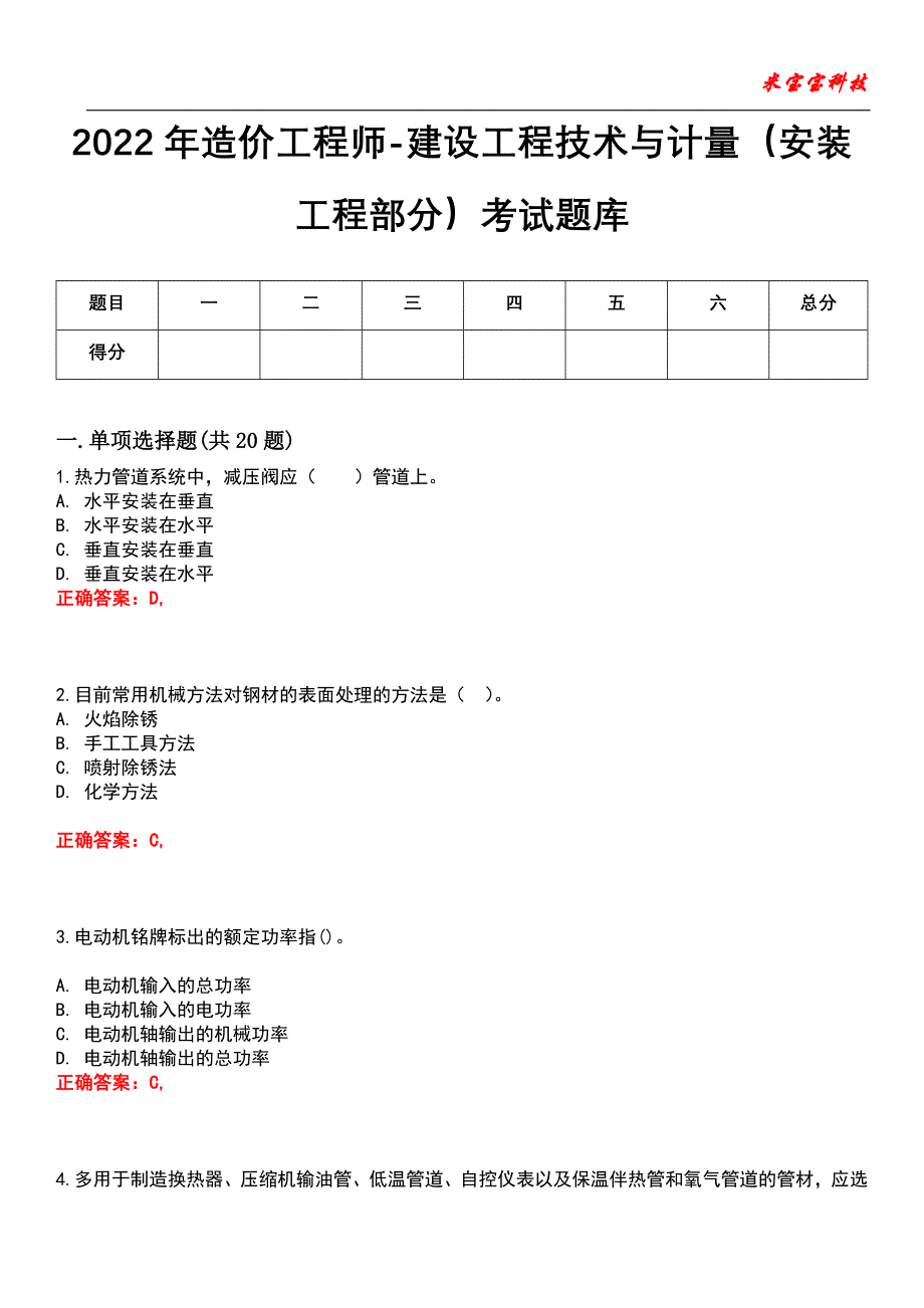 2022年造价工程师-建设工程技术与计量（安装工程部分）考试题库4_第1页