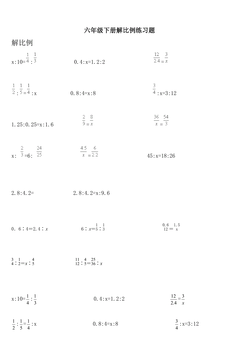 六年级下册解比例练习题_第1页