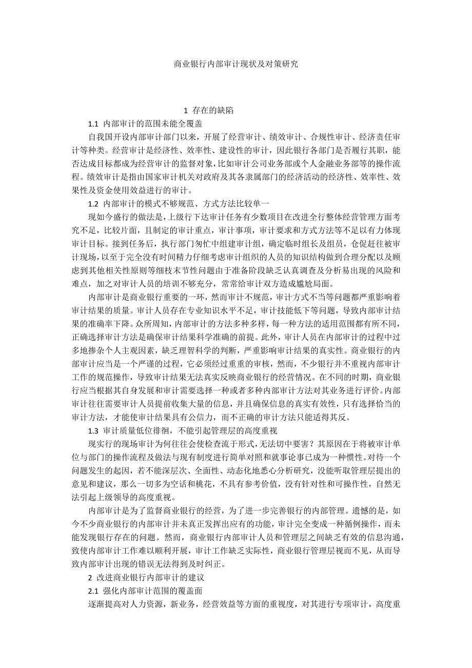 商业银行内部审计现状及对策研究_第1页