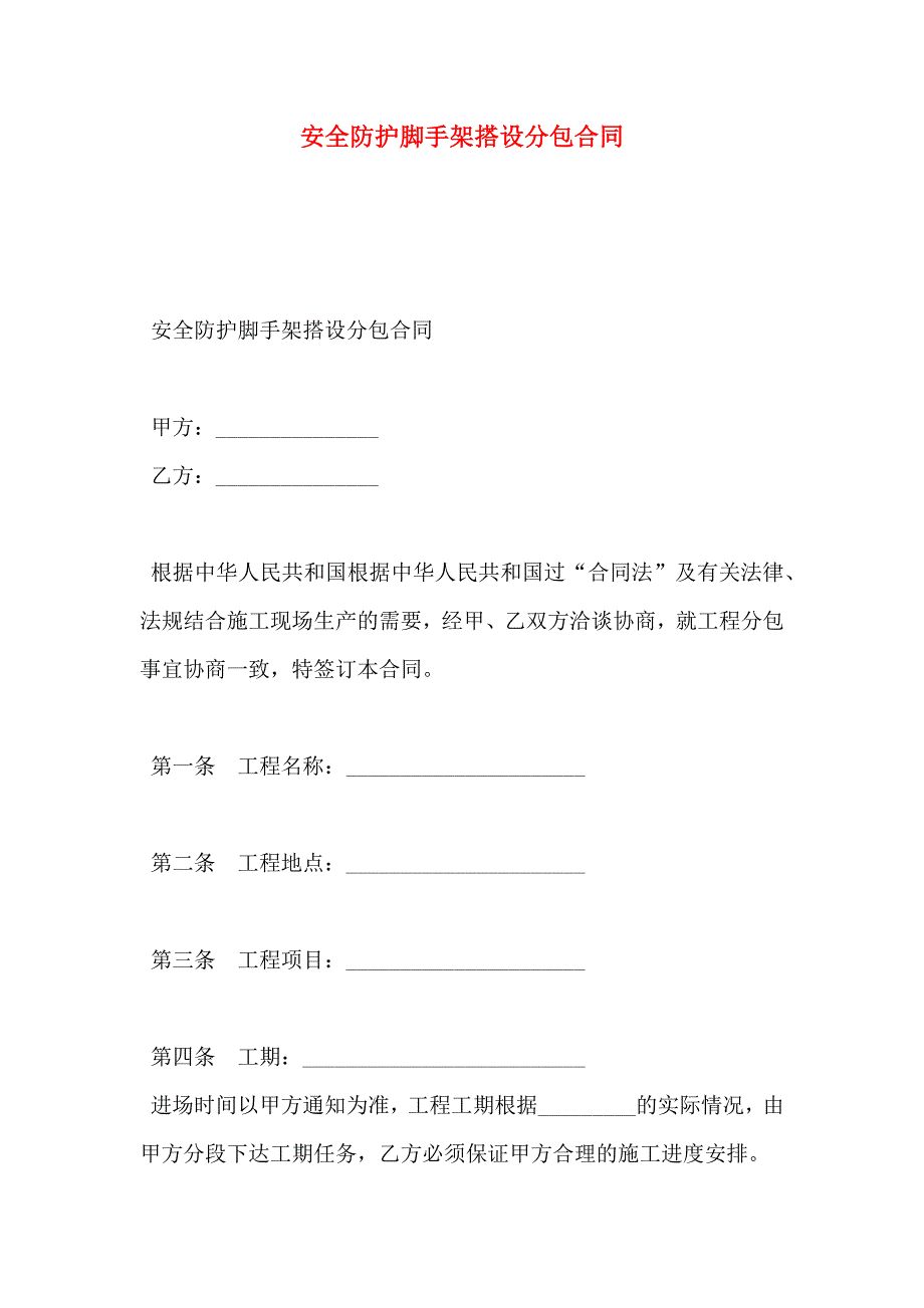 安全防护脚手架搭设分包合同_第1页