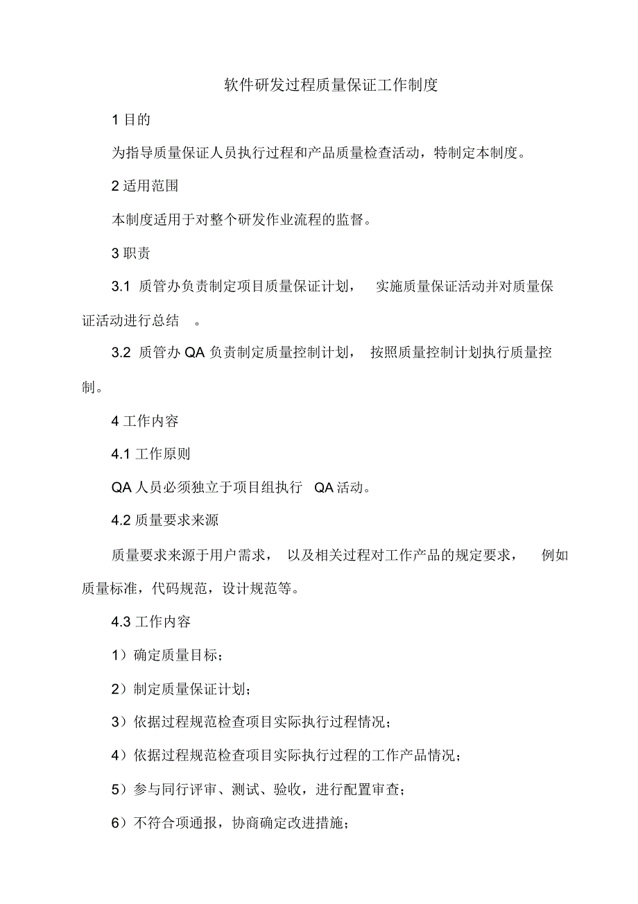 研发过程质量保证工作制度_第1页