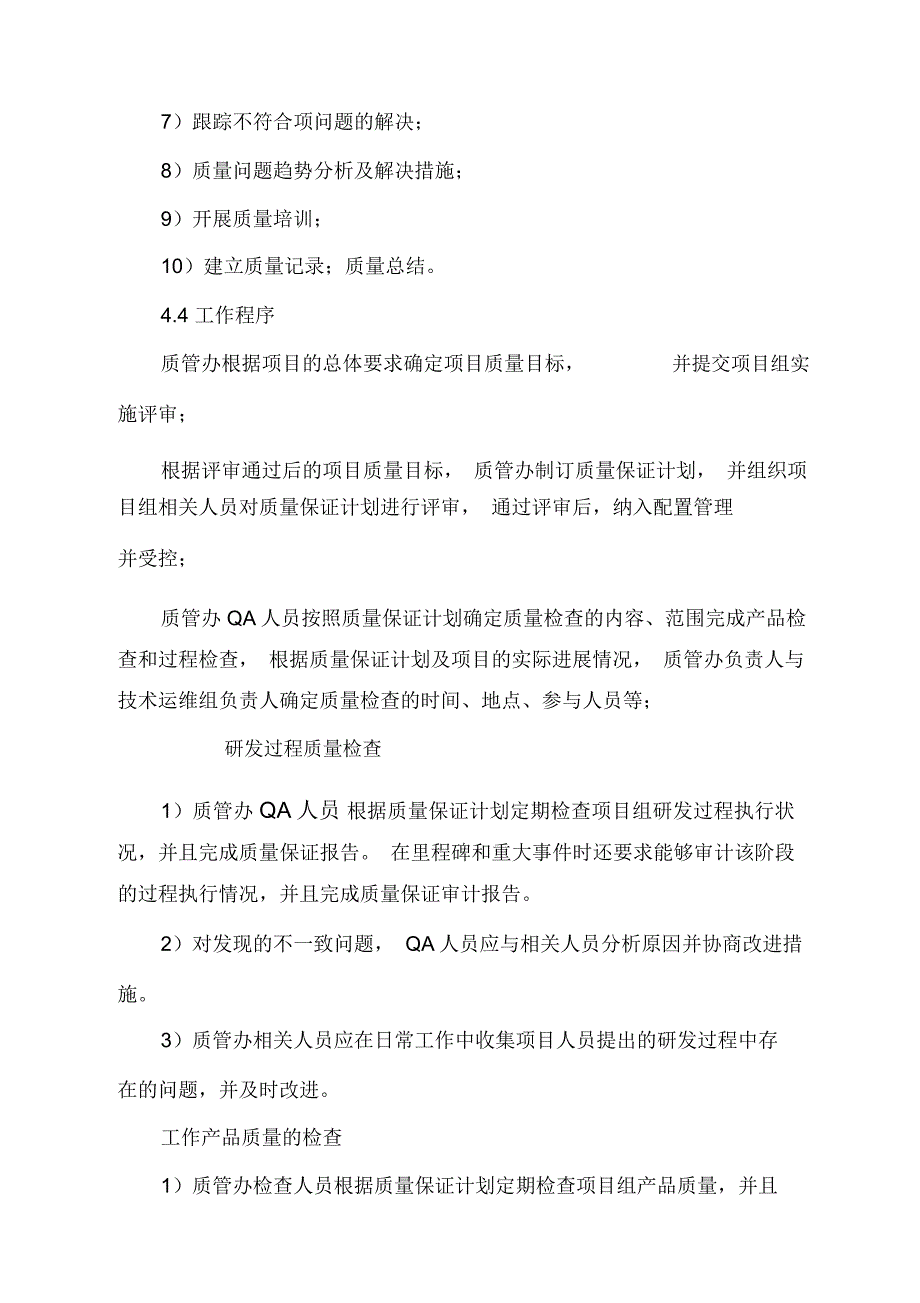 研发过程质量保证工作制度_第2页