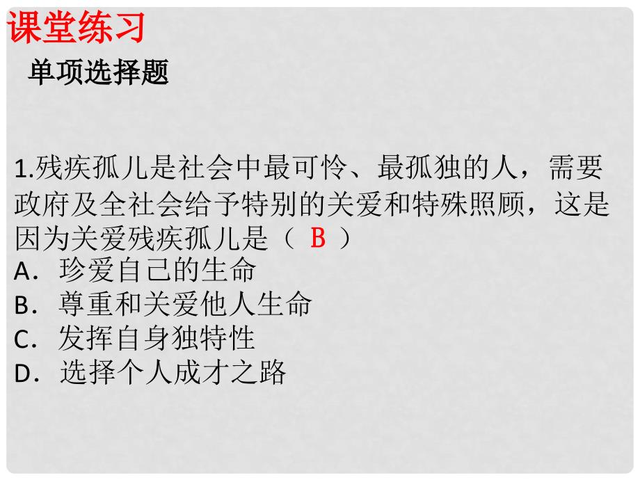 七年级道德与法治上册 第四单元 生命的思考 第八课 探问生命 第2框 敬畏生命习题课件 新人教版_第4页