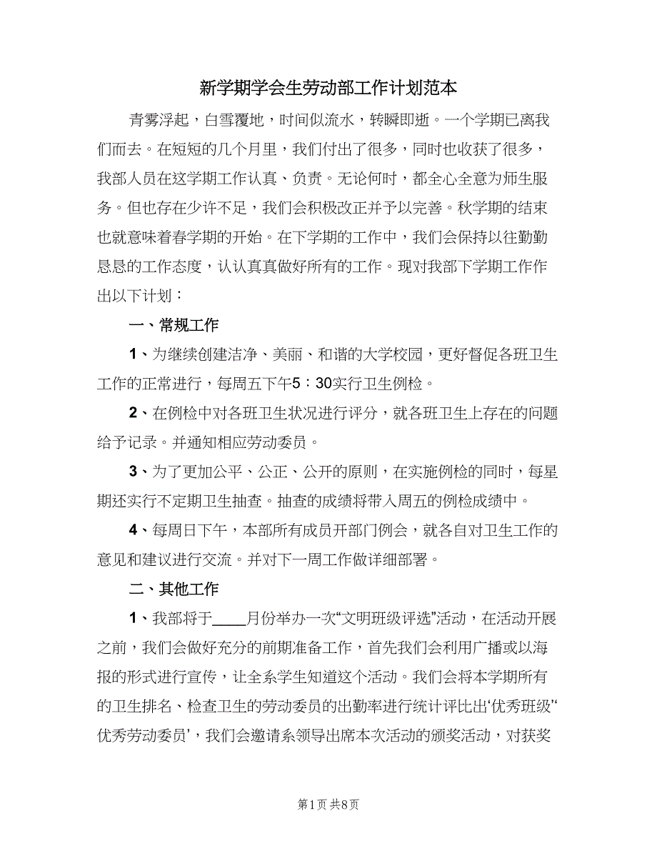 新学期学会生劳动部工作计划范本（三篇）.doc_第1页