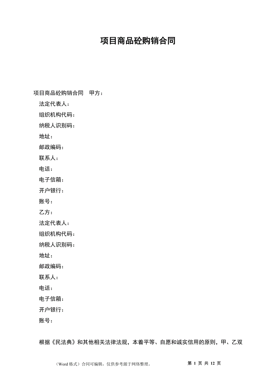 项目商品砼购销合同_第1页