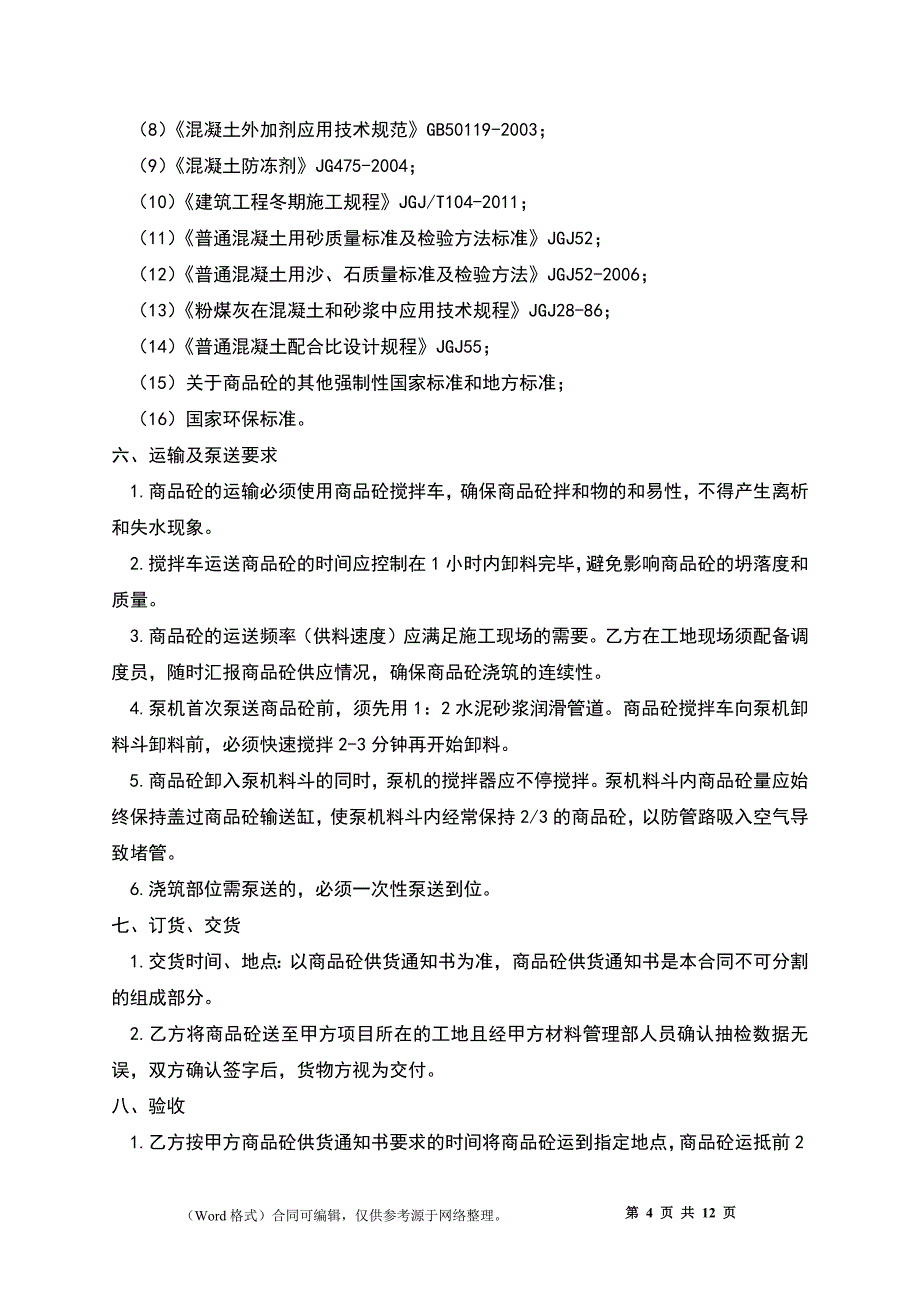 项目商品砼购销合同_第4页