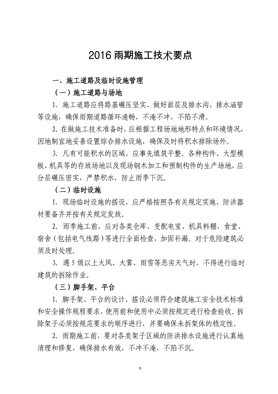 雨期施工技术要点_第2页