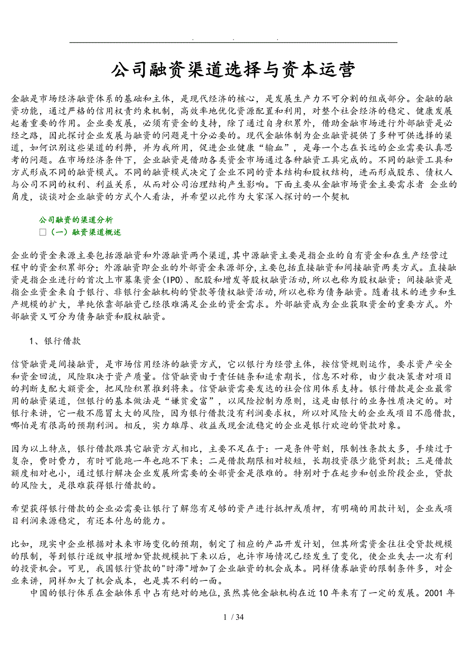 公司资本运营与融资渠道选择_第1页