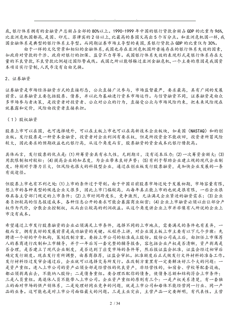 公司资本运营与融资渠道选择_第2页