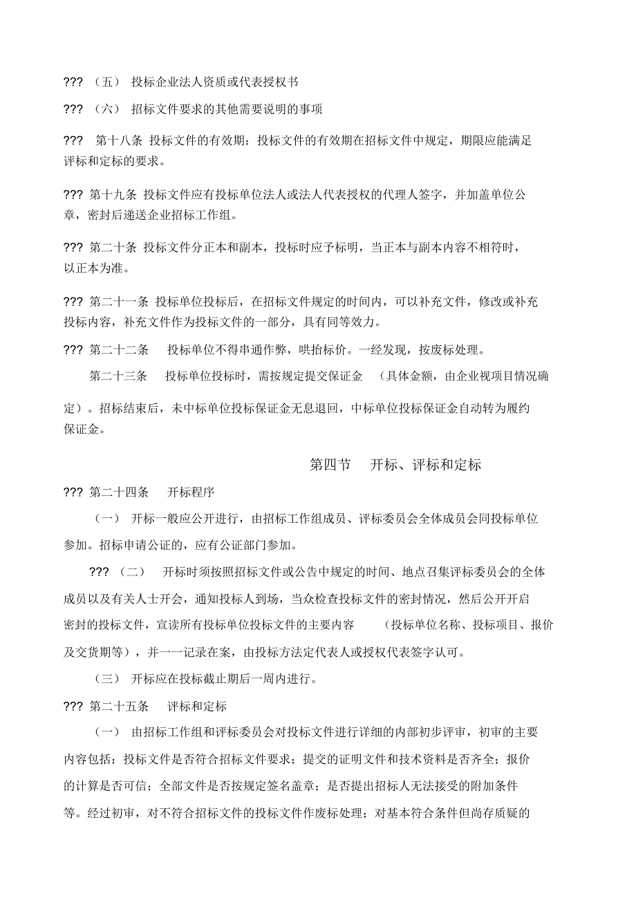 江苏金浦集团物资采购管理制度试行_第4页