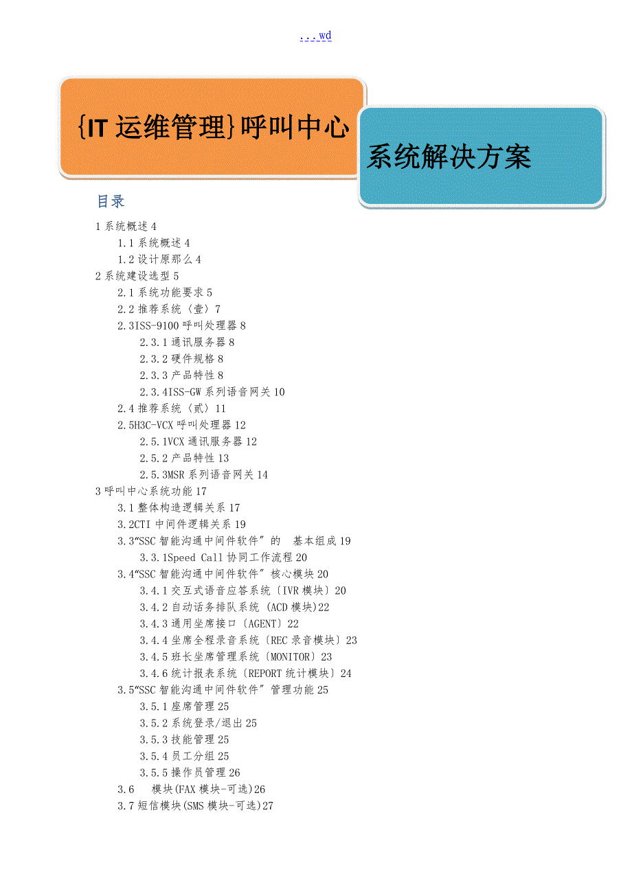 系统IT运维管理呼叫中心解决方案报告书_第1页