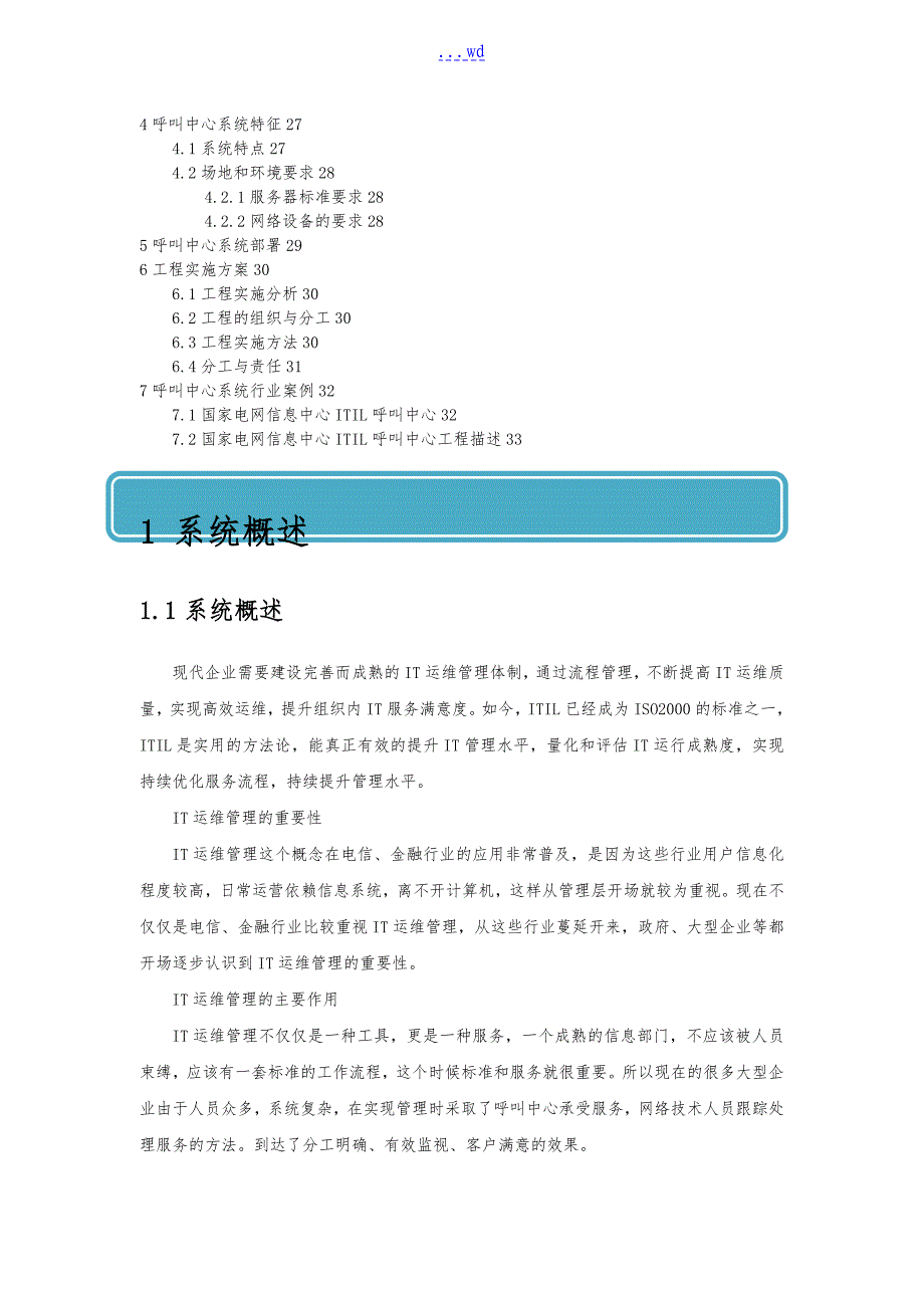 系统IT运维管理呼叫中心解决方案报告书_第2页