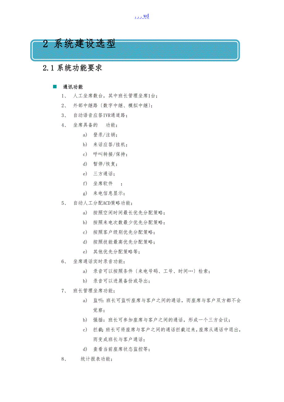 系统IT运维管理呼叫中心解决方案报告书_第4页