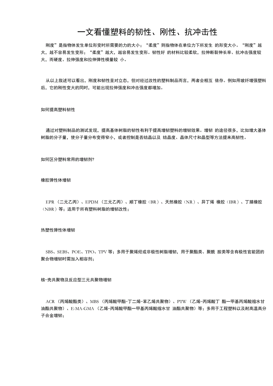 一文看懂塑料的韧性、刚性、抗冲击性_第1页