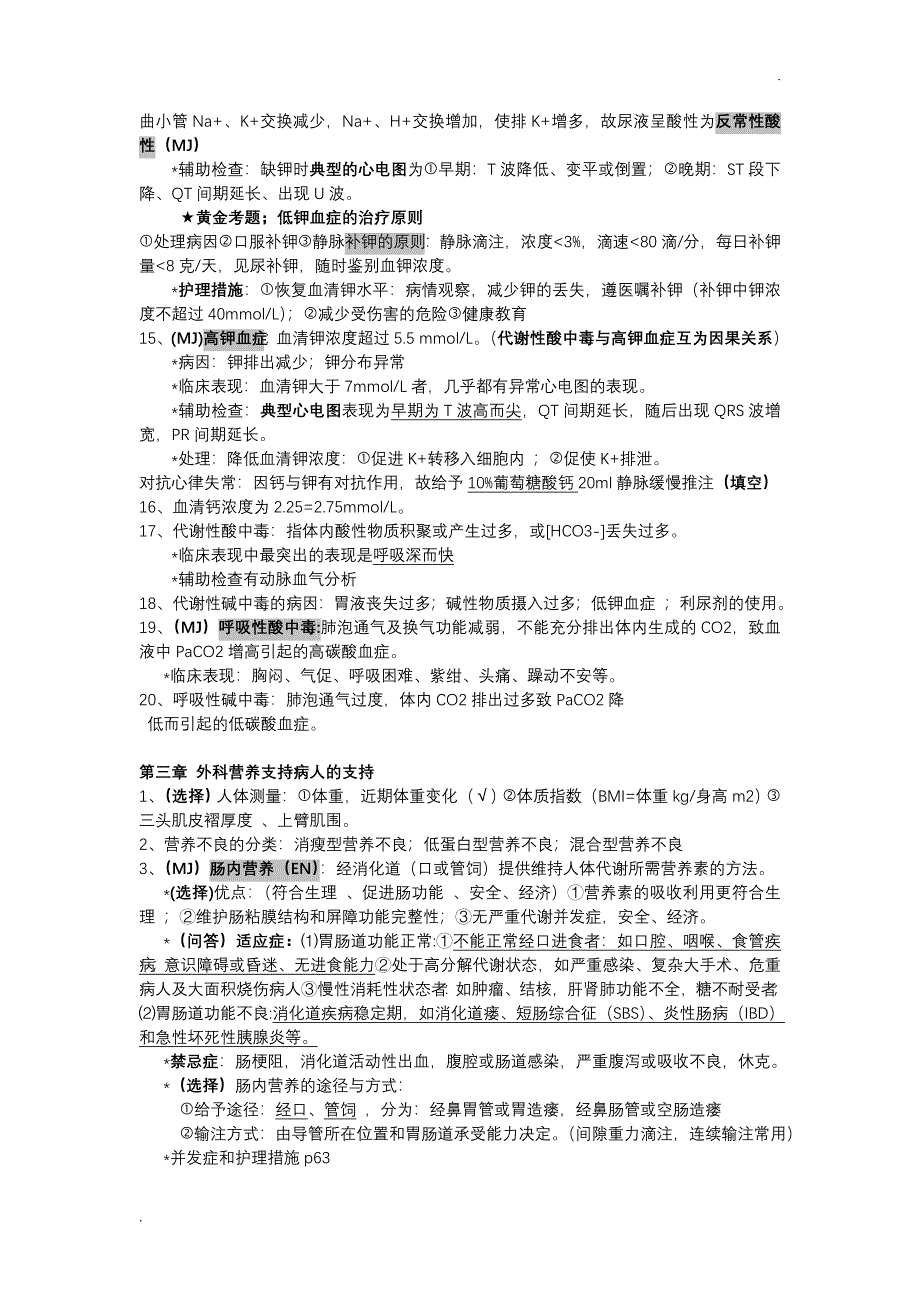 外科护理学知识点整理94666_第2页