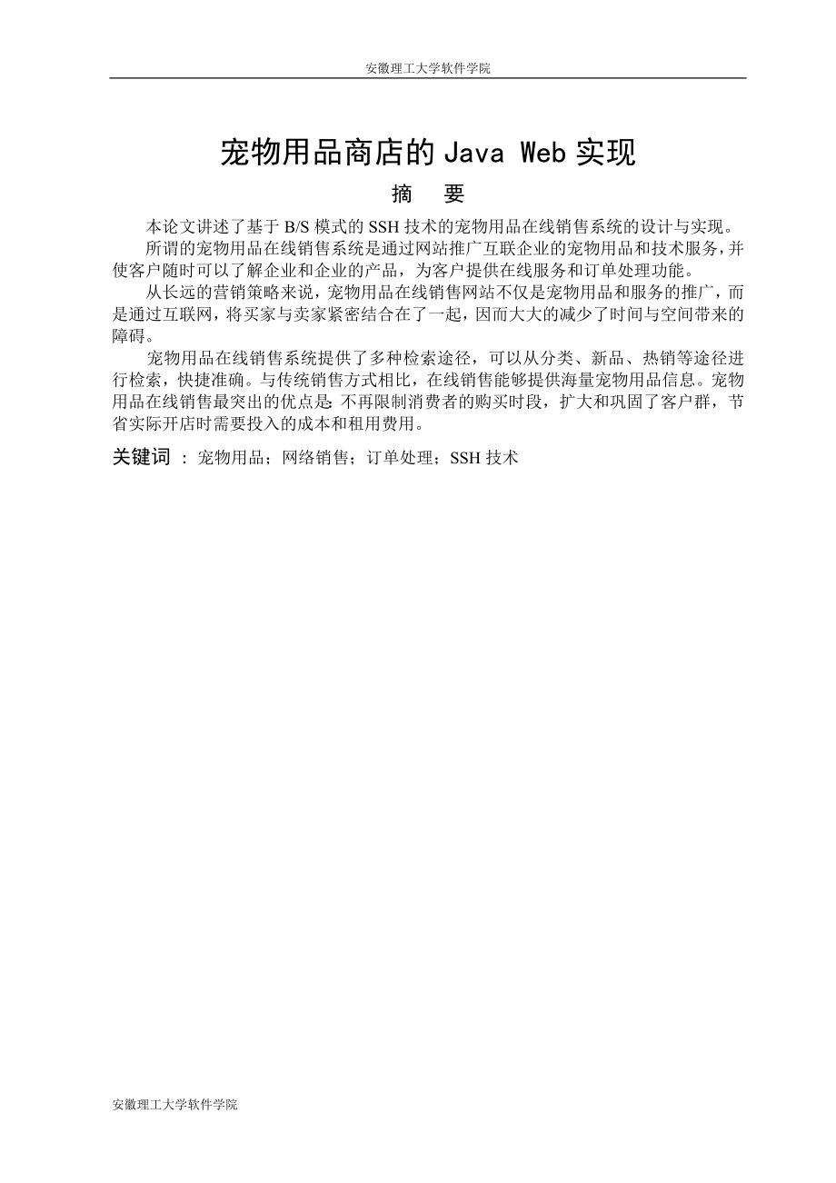 最新版宠物用品商店的java-web实现毕业论文设计论文_第1页